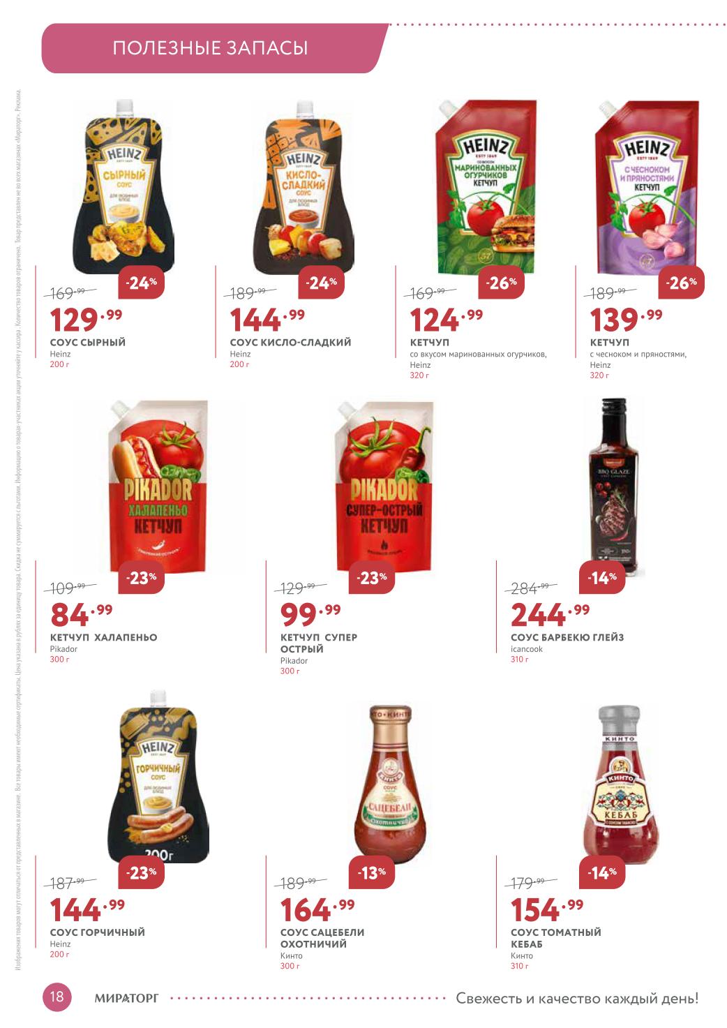 скидки на кетчупы до 26%